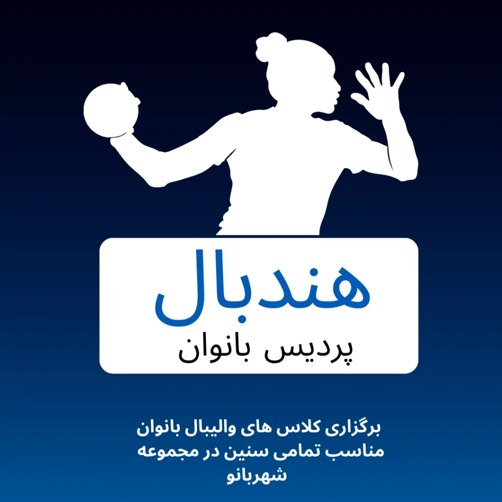 هندبال هندبال