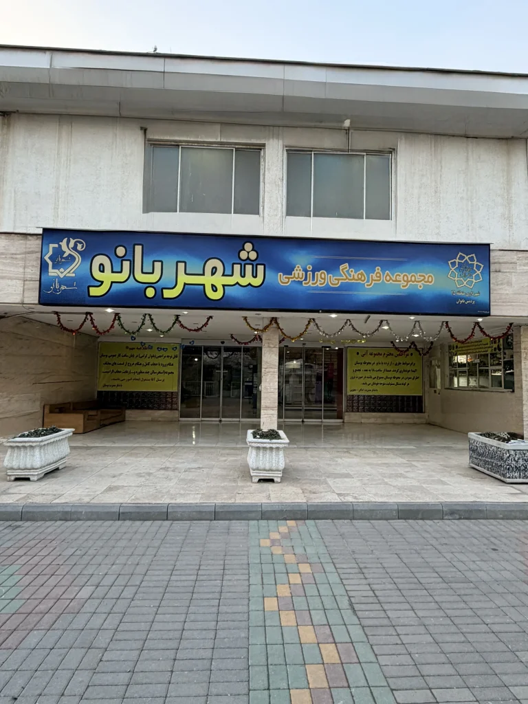 سالن چند منظوره