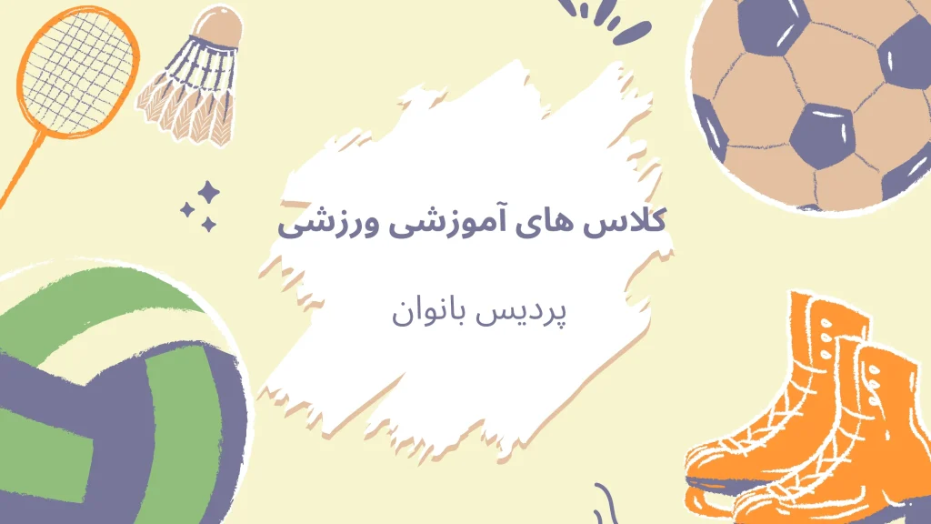 orange and green pastel modern sport club presentation page 0001 خدمات اموزشی